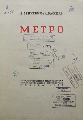 Зенкевич Б., Кассиль Л. Метро. М.: Государственное издательство «Художественная литература», 1936.